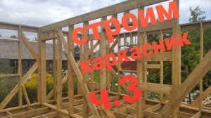 Строительство каркасного дома ч.3. Мауэрлат. Фронтоны, Стойки ,Стропила. Карнизный свес. Перемычки.