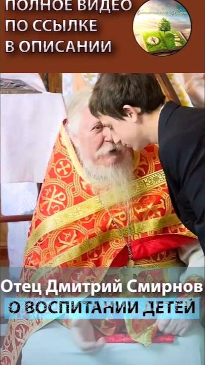 ОТЕЦ ДМИТРИЙ СМИРНОВ | О ВОСПИТАНИИ ДЕТЕЙ смотреть онлайн