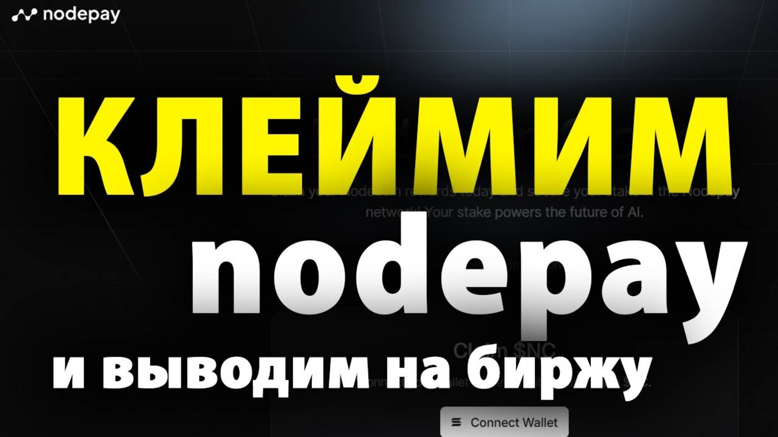 Nodepay Клейм, вывод на биржу и листинг смотреть онлайн