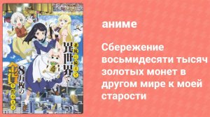 Сбережение восьмидесяти тысяч золотых монет в другом мире к старости 2 серия (аниме-сериал, 2023)