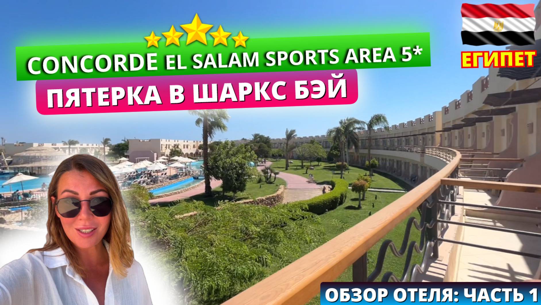 Пятерка Concorde El Salam Sports Area 5* в Шаркс Бэй🇪🇬Обзор отеля - часть 1: заселение и номер смотреть онлайн