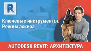 [Курс «Revit Архитектура: Продвинутый»] Режим эскиза