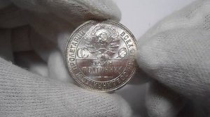 50 копеек 1925 года "ПЛ", серебряная монета СССР (Штемпельный блеск)