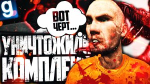 УНИЧТОЖИЛИ КОМПЛЕКС ЗА SCP-939! ► Garry's Mod - SCP RP [Гаррис Мод - СЦП РП]