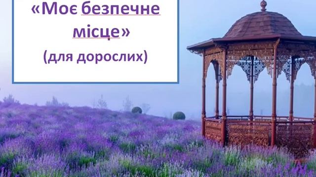 Техніка "Моє безпечне місце" (для дорослих) смотреть онлайн