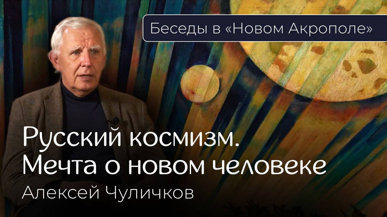 Алексей Чуличков. «Русский космизм. Мечта о новом человеке»