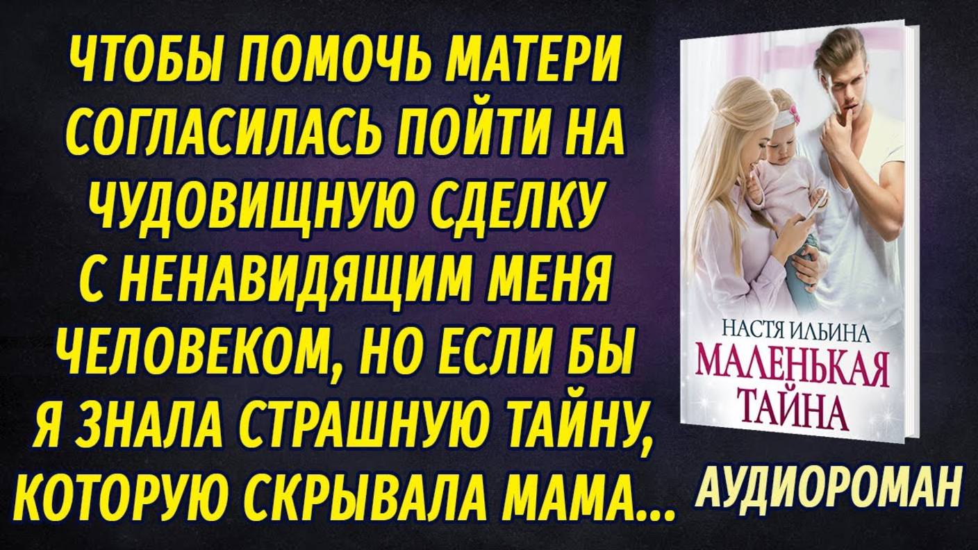 Маленькая тайна АУДИОРОМАН Настя Ильина смотреть онлайн