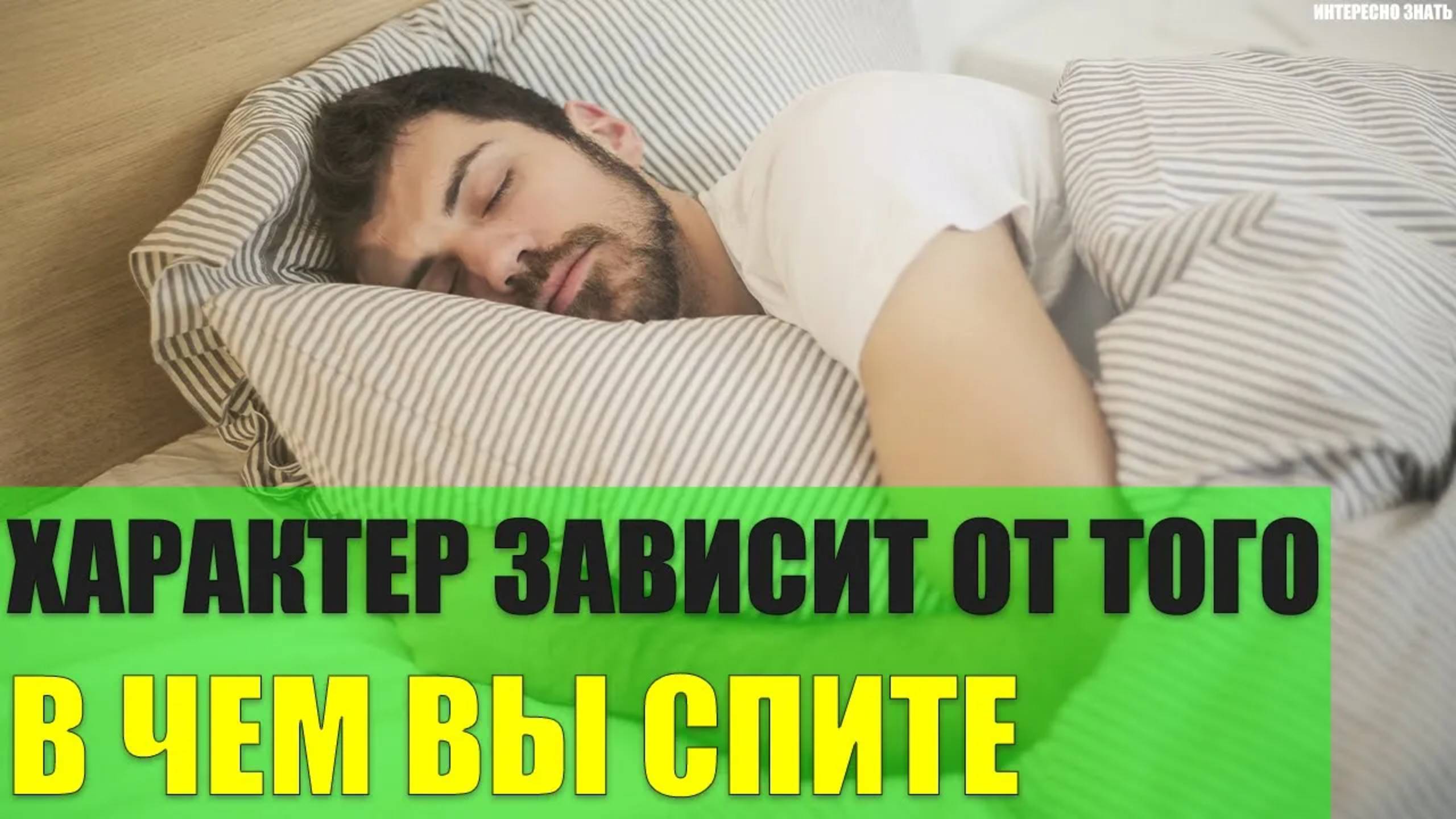 Характер зависит от того в чем Вы спите смотреть онлайн