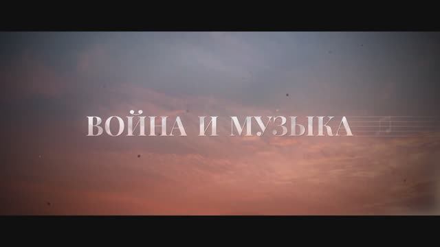 Война и музыка (2025) Трейлер смотреть онлайн