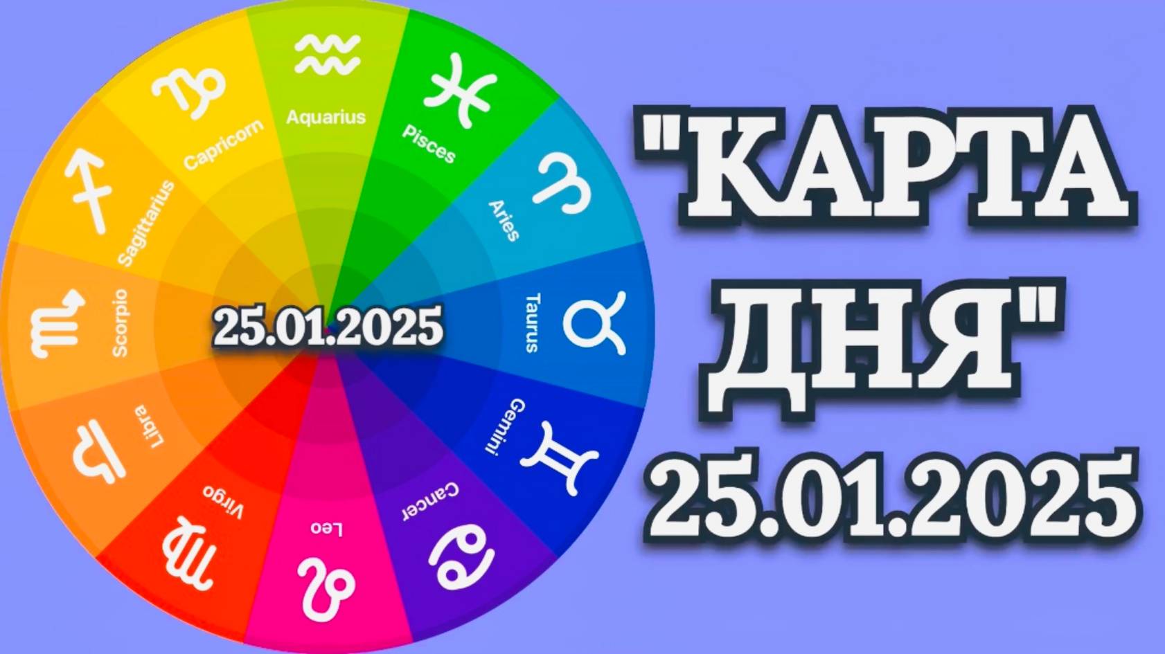 "КАРТА ДНЯ" на 25.01.2025 (карты Таро)!!! смотреть онлайн
