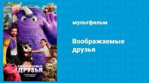 Воображаемые друзья (мультфильм, 2024)