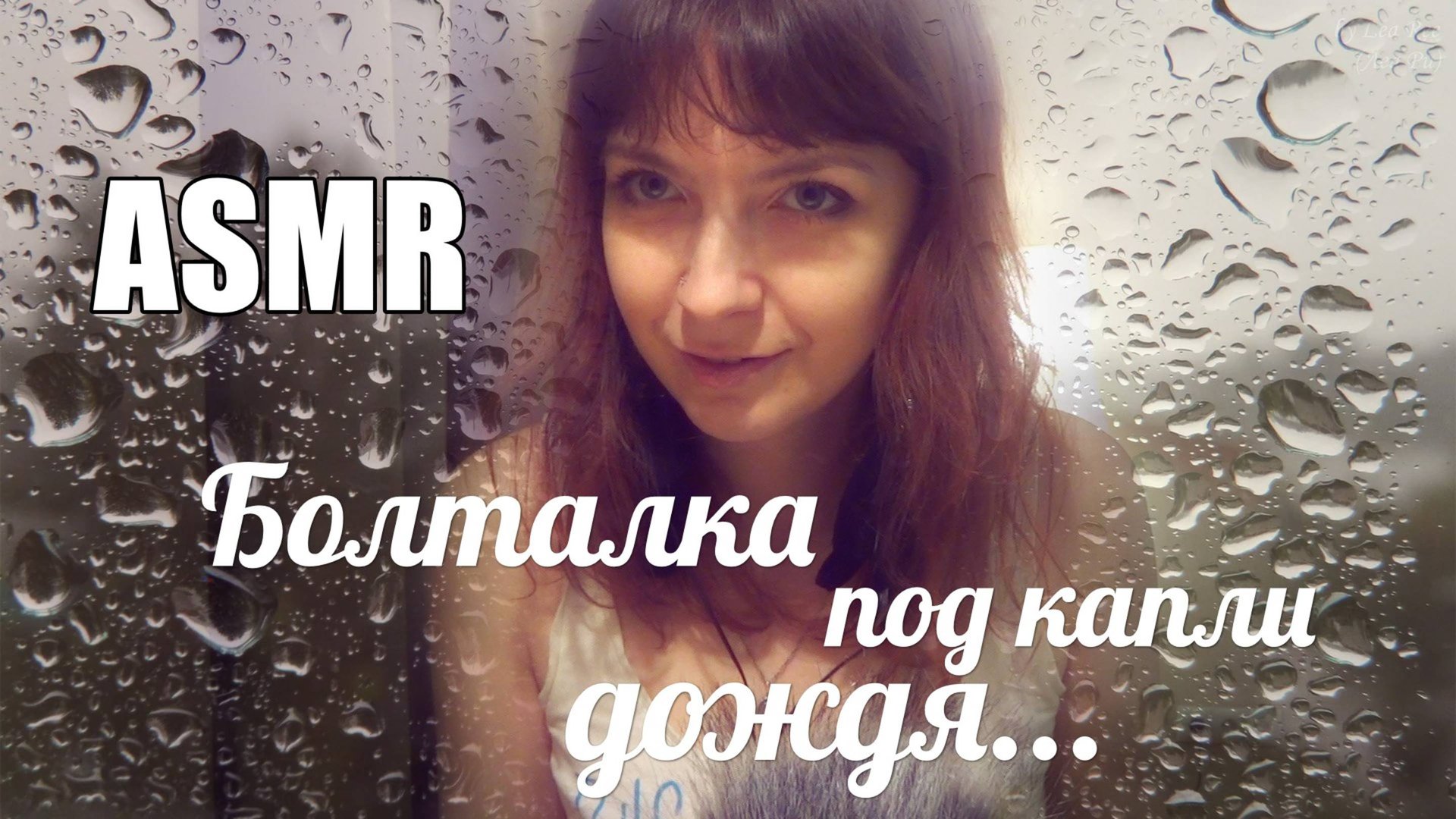 АСМР ASMR Болталка под звуки дождя Тихий шепот смотреть онлайн