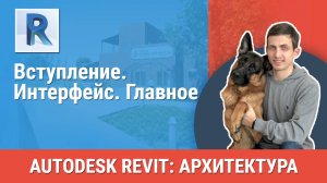 [Курс «Revit Архитектура: Продвинутый»] Интерфейс. Главное