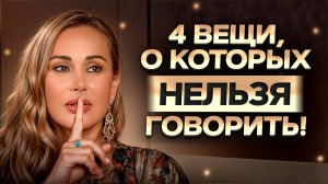 ЭТО испортит отношения! / О чем НЕЛЬЗЯ говорить с родителями, друзьями, детьми и партнером?