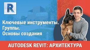 [Курс «Revit Архитектура: Продвинутый»] Группы. Основы создания