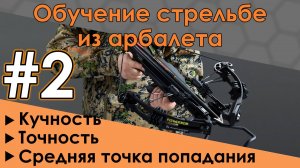 Как стрелять из арбалета. Часть 2 Кучность. Точность. Средняя точка попадания