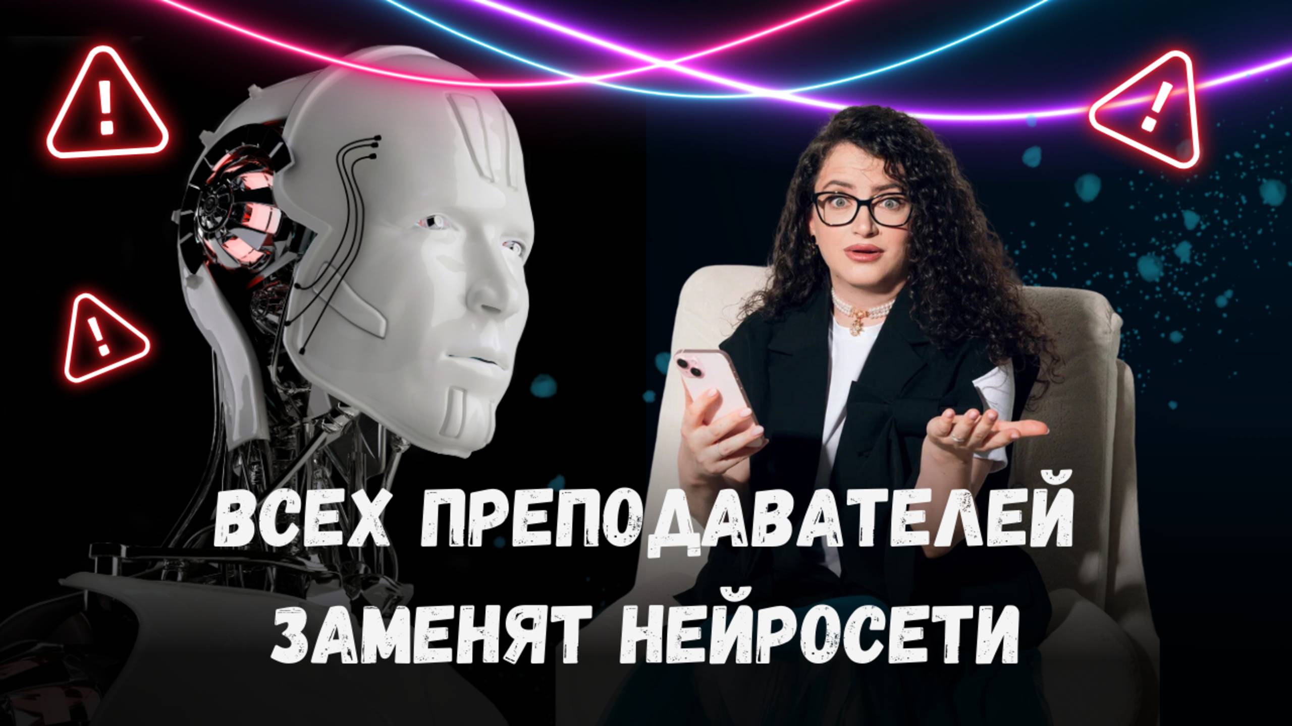 Всех преподавателей заменят нейросети