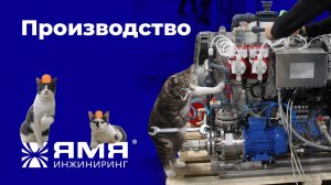 Производство "ЯМЯ-ИНЖИНИРИНГ" в Санкт-Петербурге. Вакуумные системы для судостроения.