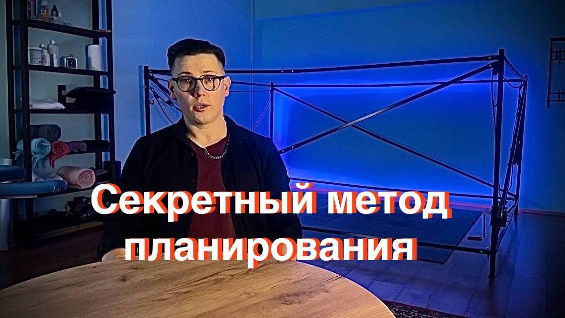 Как ставить цели. Как планировать.