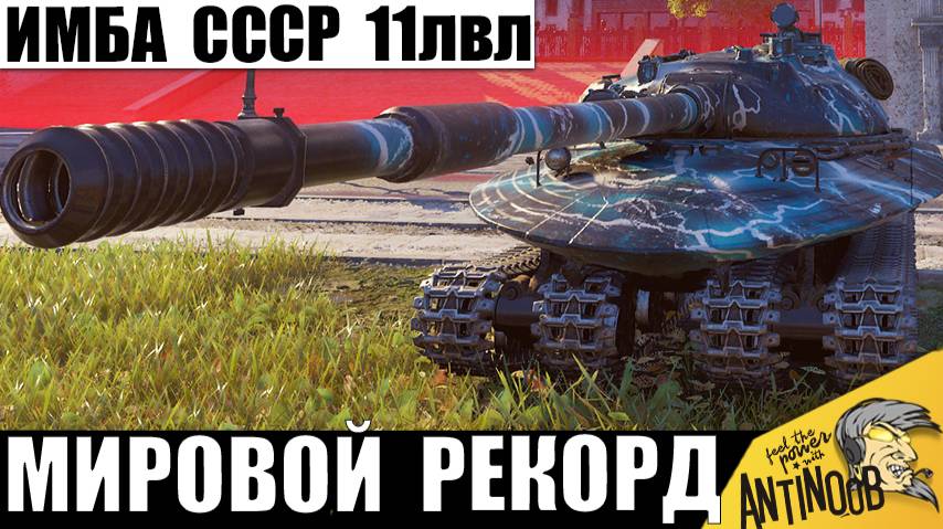 Чемпион Мира 11лвл! 279 ставит Мировой Рекорд на новой Имбе СССР в 1.32! смотреть онлайн