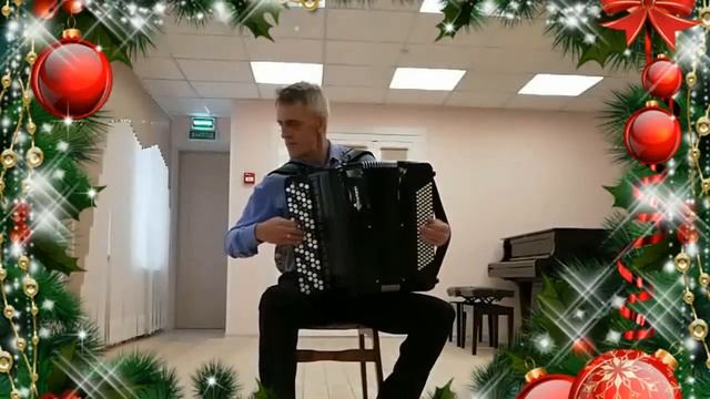 НОВОГОДНИЙ КОНЦЕРТ Вас поздравляет с Новым годом баянист Алексей СИЛАНТЬЕВ (Новосибирск)