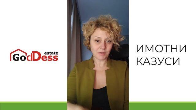 Продажба на имот придобит по давност на основание чл. 587 от ГПК смотреть онлайн