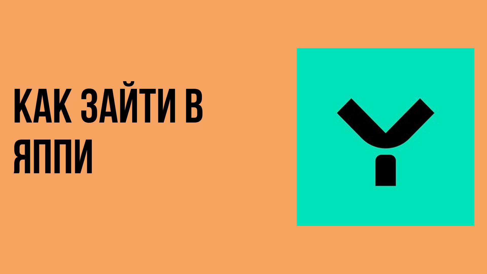 Как зайти в Яппи. Яппи вход в профиль