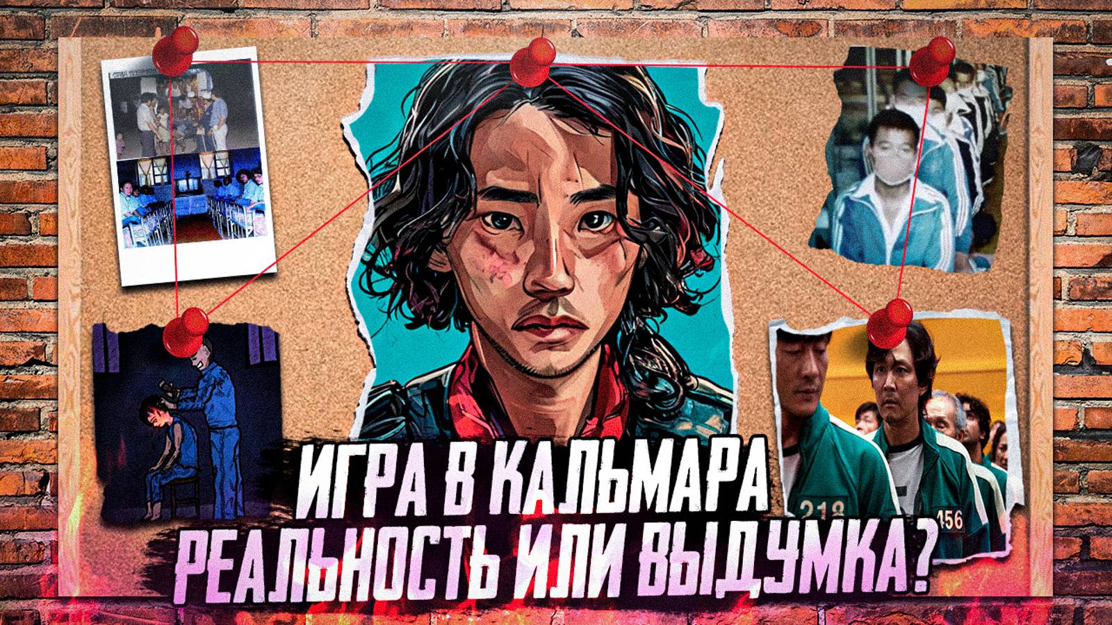 ИГРА В КАЛЬМАРА ПРАВДА ИЛИ ВЫМЫСЕЛ. Реальная история сериала Игра в Кальмара. Корейский ДОМ БРАТЬЕВ смотреть онлайн