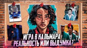 ИГРА В КАЛЬМАРА ПРАВДА ИЛИ ВЫМЫСЕЛ. Реальная история сериала Игра в Кальмара. Корейский ДОМ БРАТЬЕВ