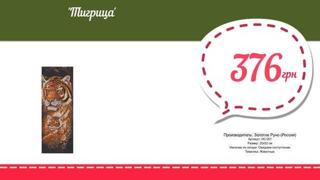 Купить Тигрица (НС-001) в магазине смотреть онлайн
