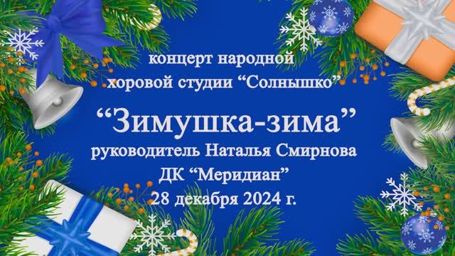Концерт «Зимушка-зима» смотреть онлайн