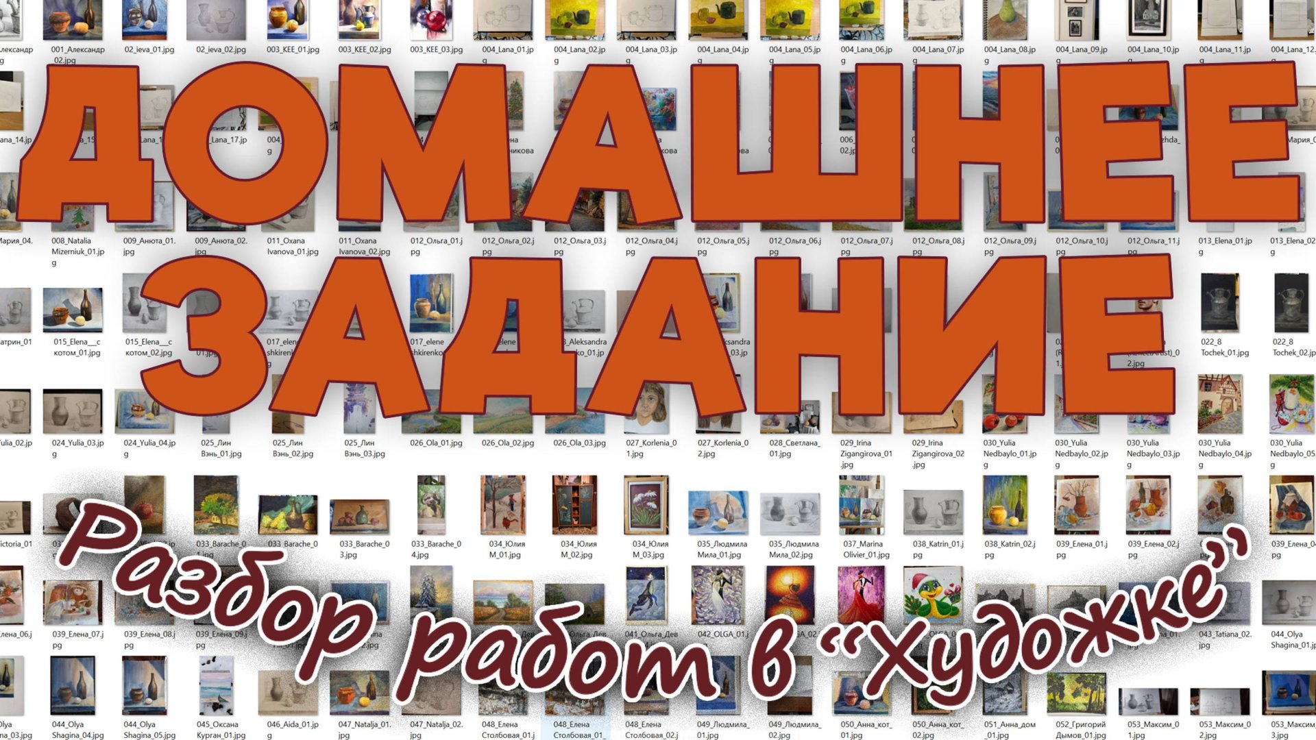 Разбор работ в художке. Домашнее Задание. смотреть онлайн