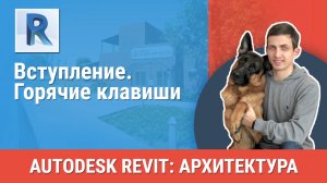 [Курс «Revit Архитектура: Продвинутый»] Горячие клавиши