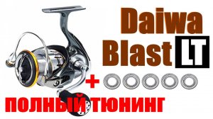 Daiwa Blast LT -Тюнинг