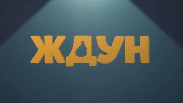 Ждун (2025) Трейлер смотреть онлайн