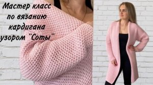 Подробный мастер класс по вязанию кардигана узором «Соты»