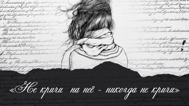 Не кричи на нее - никогда не кричи... смотреть онлайн