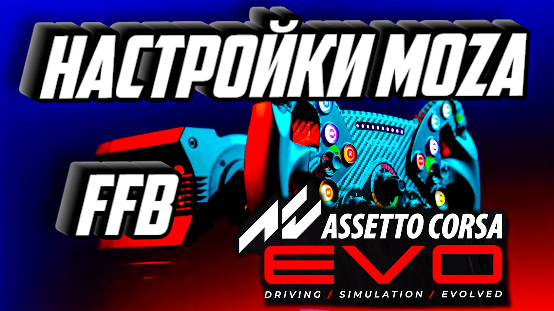 НАСТРОЙКА MOZA FFB ДЛЯ ASSETTO CORSA EVO смотреть онлайн