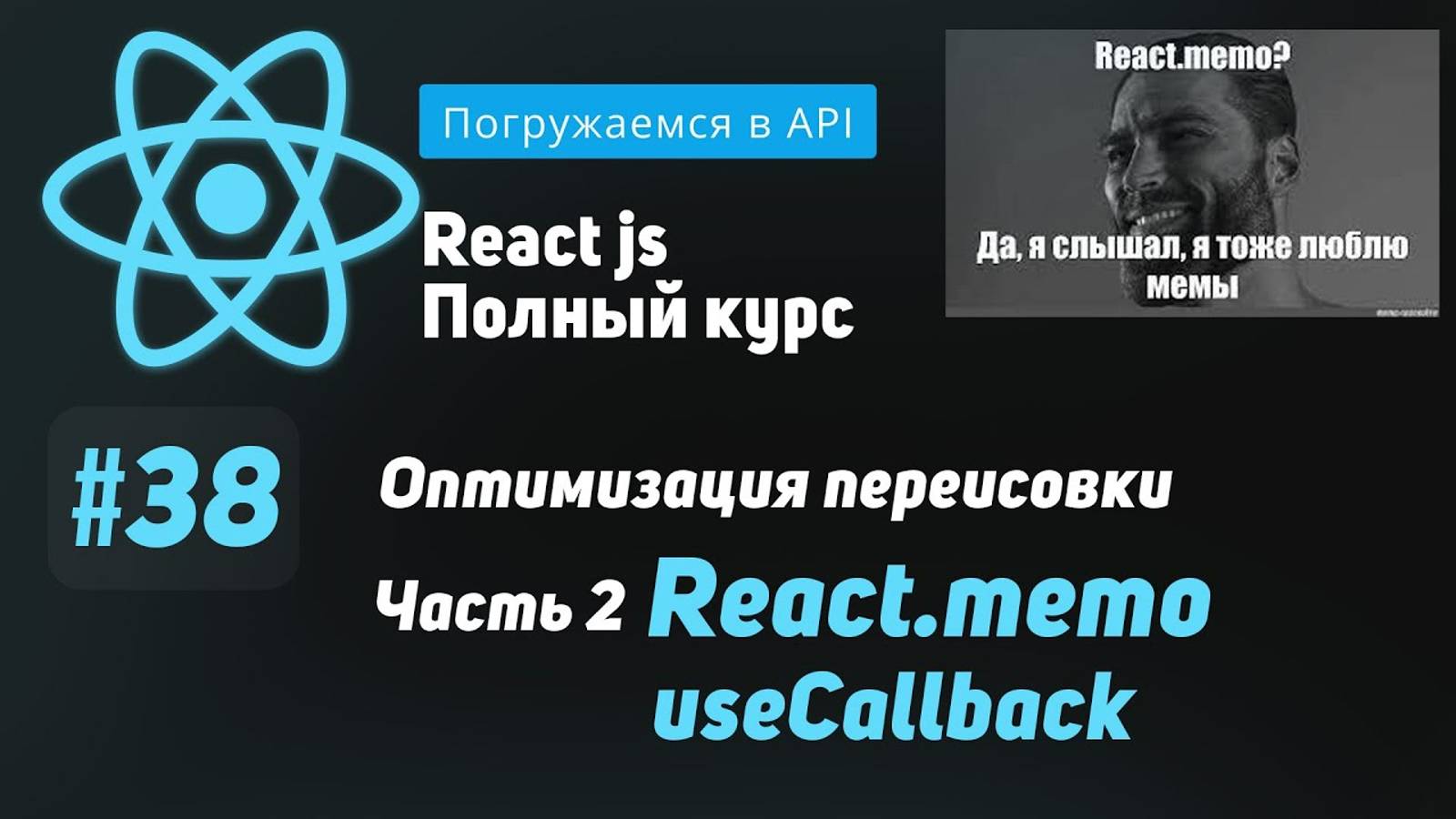 #38 Погружаемся в React.memo и useCallback - ReactJS Полный курс смотреть онлайн
