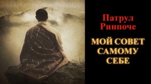 Патрул Ринпоче. Мой совет самому себе