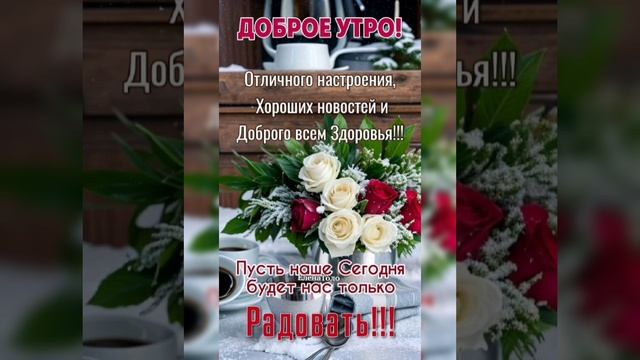 С Добрым зимним утром❄⛄ смотреть онлайн