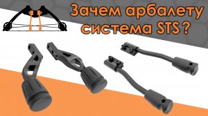 Зачем арбалету виброгасители СТС (STS)