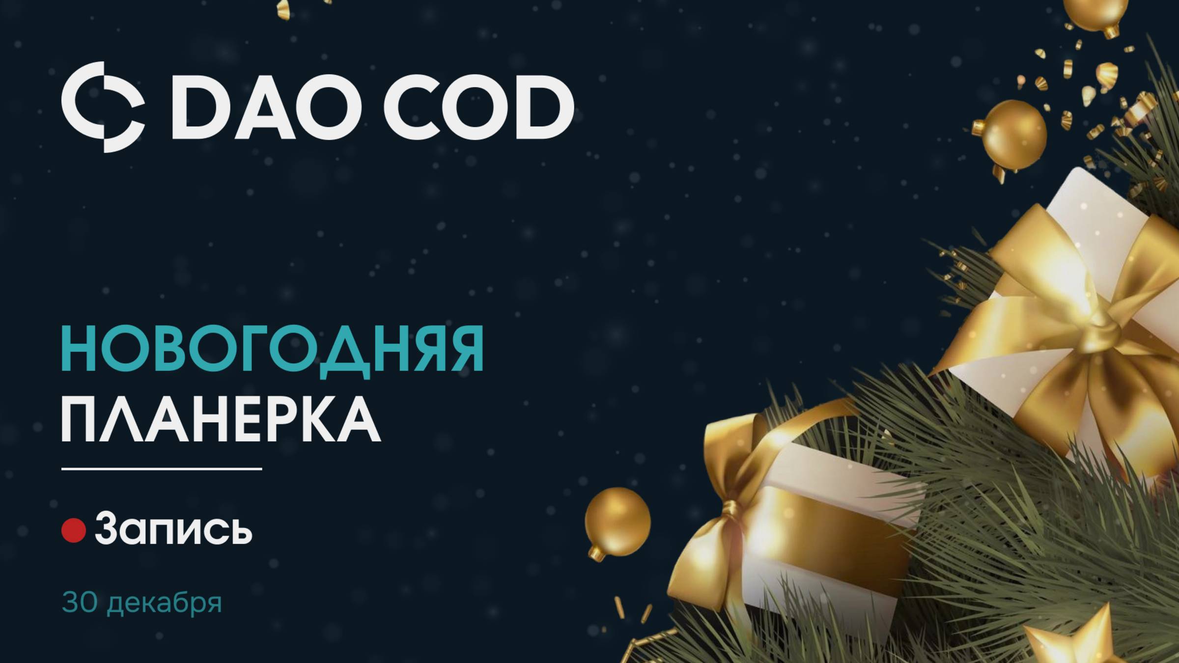 Новогодняя планерка DAO COD 2025