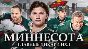 Миннесота Уайлд | Как Кирилл Капризов изменил всё