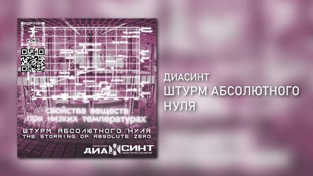 ДИАСИНТ - Штурм абсолютного нуля смотреть онлайн