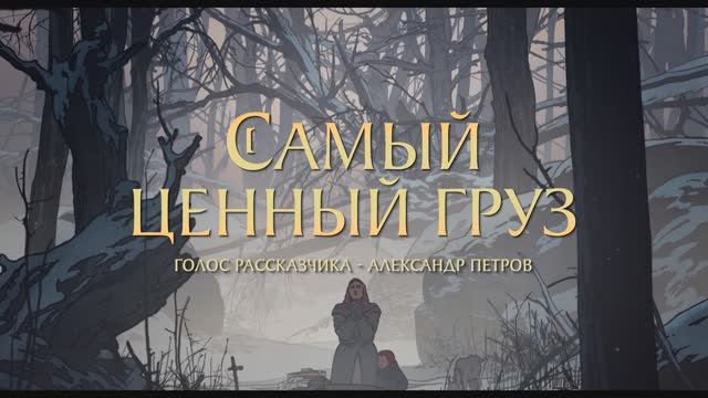 Самый ценный груз (2025) смотреть онлайн