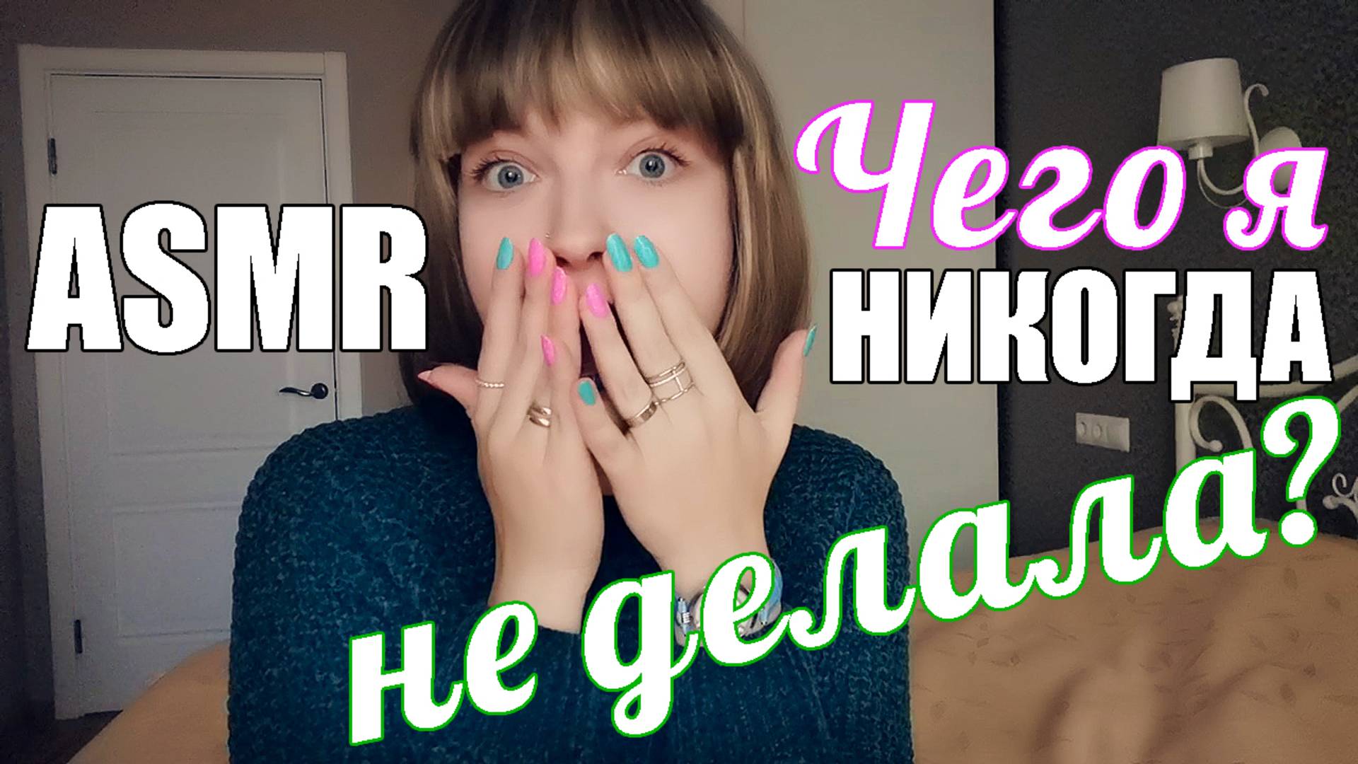 АСМР Чего я никогда не делала? Болталка и нежный шепот под звуки дождя перед сном ASMR подкаст смотреть онлайн