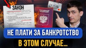 В каких случаях можно НЕ ПЛАТИТЬ ЗА БАНКРОТСТВО? Как должнику законно списать кредитные долги