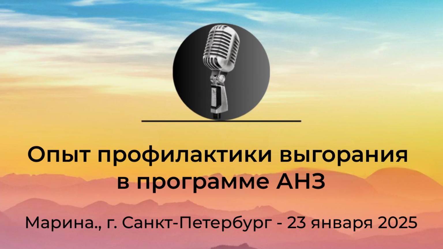 Спикерская АНЗ "Опыт профилактики выгорания в программе АНЗ" Марина, г. Санкт-Петербург, 23.01.2025 смотреть онлайн