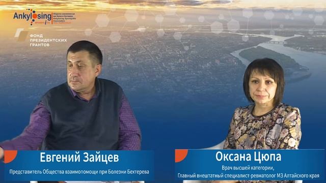 Вебинар для пациентов с болезнью Бехтерева и специалистов-психологов смотреть онлайн